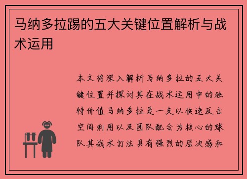 马纳多拉踢的五大关键位置解析与战术运用