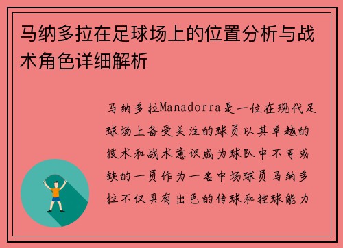 马纳多拉在足球场上的位置分析与战术角色详细解析 马纳多拉在足球场上的位置分析与战术角色详细解析