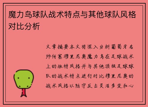 魔力鸟球队战术特点与其他球队风格对比分析 魔力鸟球队战术特点与其他球队风格对比分析