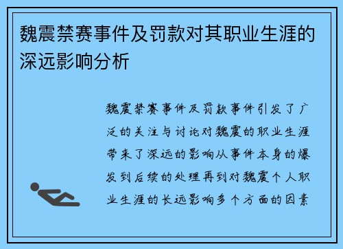 魏震禁赛事件及罚款对其职业生涯的深远影响分析 魏震禁赛事件及罚款对其职业生涯的深远影响分析