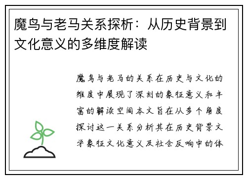 魔鸟与老马关系探析:从历史背景到文化意义的多维度解读 魔鸟与老马关系探析:从历史背景到文化意义的多维度解读