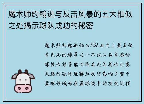 魔术师约翰逊与反击风暴的五大相似之处揭示球队成功的秘密