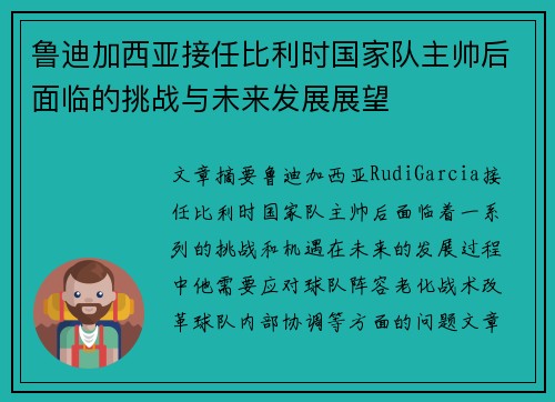 鲁迪加西亚接任比利时国家队主帅后面临的挑战与未来发展展望