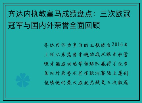 齐达内执教皇马成绩盘点：三次欧冠冠军与国内外荣誉全面回顾