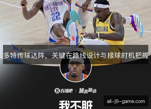 多特传球达阵，关键在路线设计与接球时机把握
