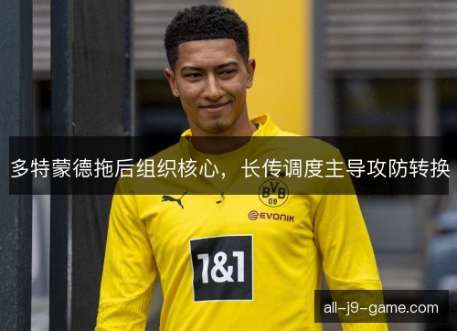 多特蒙德拖后组织核心，长传调度主导攻防转换